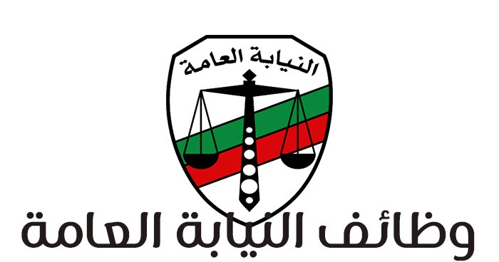 الاعلان الرسمي عن استمارة التسجيل عن طلب وظيفة بالنيابة العامة لجميع المؤهلات بالمحافظات