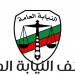 الاعلان الرسمي عن استمارة التسجيل عن طلب وظيفة بالنيابة العامة لجميع المؤهلات بالمحافظات