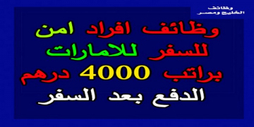 خبر هام : مطلوب افراد امن ومشرفين للعمل فى الامارات