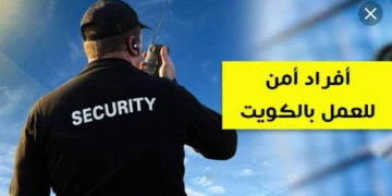 وظائف شركة الرائد للحراسات بالكويت لجميع المؤهلات راتب يبدأ 260 دينار كويتى قدم الان