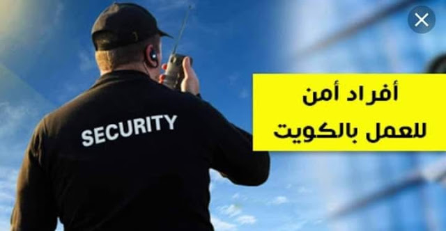 وظائف شركة الرائد للحراسات بالكويت لجميع المؤهلات راتب يبدأ 260 دينار كويتى قدم الان