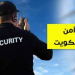 وظائف شركة الرائد للحراسات بالكويت لجميع المؤهلات راتب يبدأ 260 دينار كويتى قدم الان