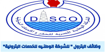 وظائف وزارة البترول الشركة الوطنية المصرية للخدمات البترولية لجميع المؤهلات قدم الان