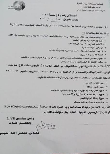 وظائف شركة القابضة لمياه الشرب والصرف الصحي والتقديم حتي 12-11-2020