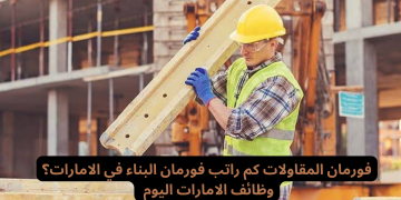 وظائف عمال في كبري شركات المقاولات بالامارات