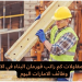 وظائف عمال في كبري شركات المقاولات بالامارات