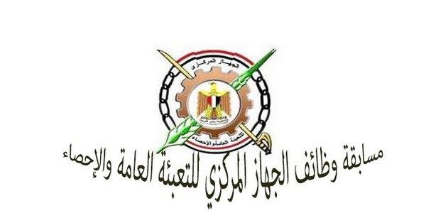 الاعلان الرسمى لوظائف الجهاز المركزى للتعبئه والاحصاء