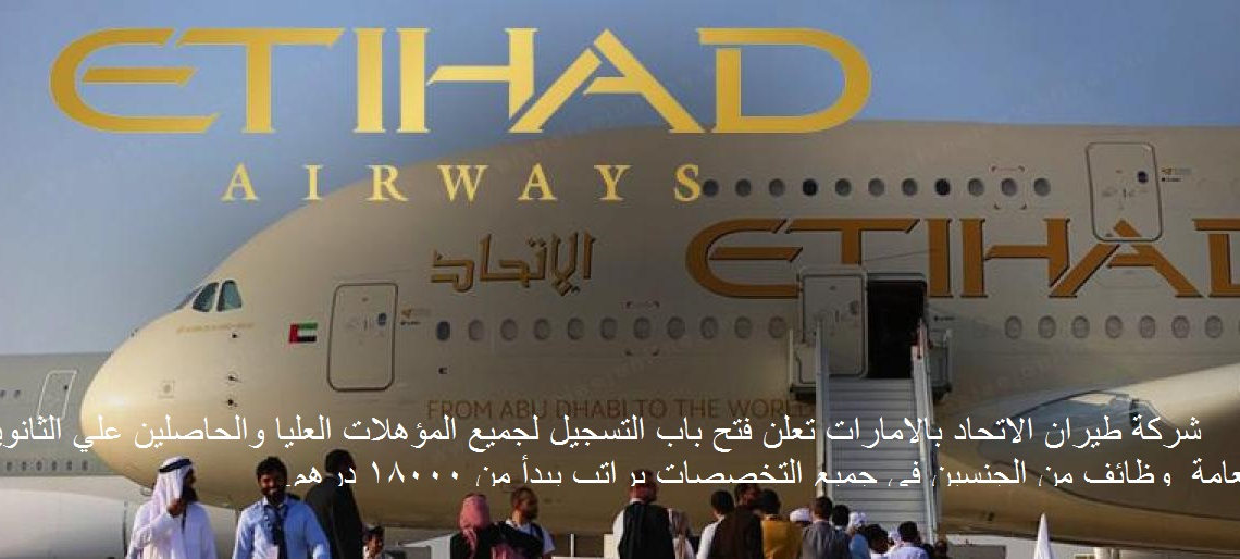 شركة طيران الاتحاد بالامارات تعلن عن وظائف للشباب من الجنسين جميع التخصصات راتب يبدأ من 18000 درهم