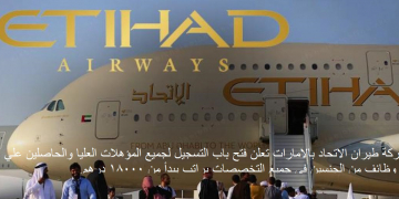 شركة طيران الاتحاد بالامارات تعلن عن وظائف للشباب من الجنسين جميع التخصصات راتب يبدأ من 18000 درهم