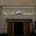 وظائف النيابة الادارية ومواعيد المقابلات لجميع المحافظات تبدءا من 19 اكتوبر والاوراق المطلوبة