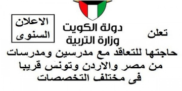 الاعلان الرسمى لوزارة التربيه والتعليم لفتح باب الاعاره للكويت