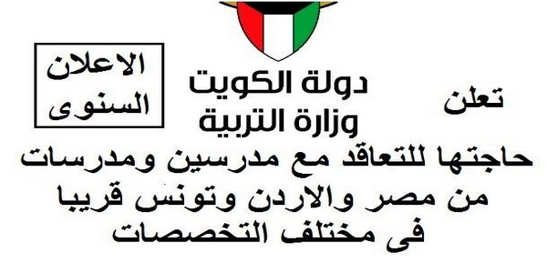 الاعلان الرسمى لوزارة التربيه والتعليم لفتح باب الاعاره للكويت