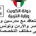 الاعلان الرسمى لوزارة التربيه والتعليم لفتح باب الاعاره للكويت