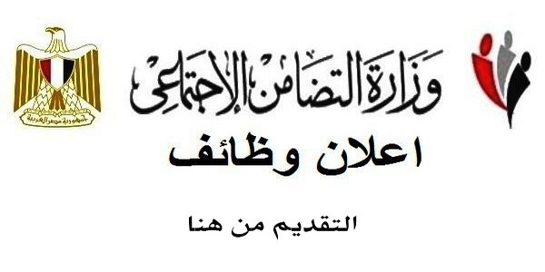 وزارة التضامن الاجتماعى تعلن عن وظائف فى مختلف التخصصات للشباب من الجنسين