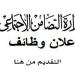 وزارة التضامن الاجتماعى تعلن عن وظائف فى مختلف التخصصات للشباب من الجنسين