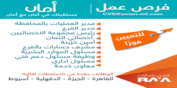 وظائف شركة امان للتمويل مميزات ورواتب عليا