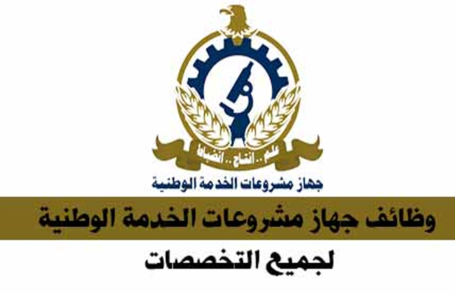الاعلان الرسمي لجهاز مشروعات الخدمة الوطنية لجميع المؤهلات العليا ومتوسطة 2019