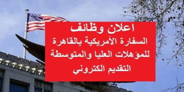 وظائف السفاره الامريكيه بالقاهره والتقديم على الانترنت