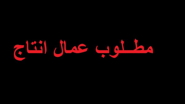 مطلوب عمال انتاج لشركة كبرى راتب 2000 ج (هذا الاعلان من الشركة مباشرة بدون أى وسيط أو شركة توظيف)