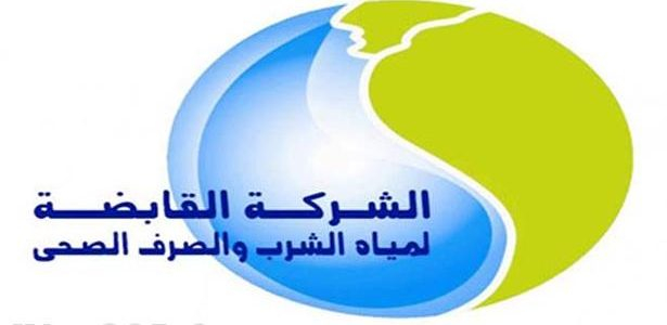 الشركة القابضه لمياة الشرب والصرف الصحى