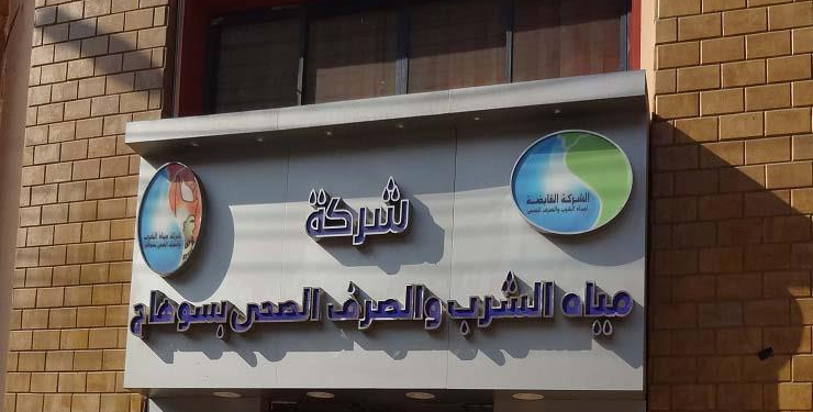 تعلن شركة مياة الشرب والصرف الصحي عن باب التسجيل لجميع المؤهلات حتى يوم 25 / 3 / 2020