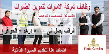 وظائف الامارات لتموين الطائرات لكل المؤهلات ورواتب مجزية قدم الان