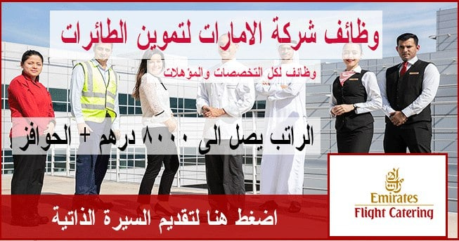وظائف الامارات لتموين الطائرات لكل المؤهلات ورواتب مجزية قدم الان