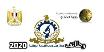 وظائف وزارة الدفاع " جهاز مشروعات الخدمة الوطنيه " لمختلف المؤهلات التقديم الكترونيا (مرفق ملف التقديم بالداخل)