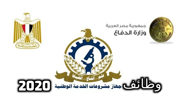وظائف وزارة الدفاع " جهاز مشروعات الخدمة الوطنيه " لمختلف المؤهلات التقديم الكترونيا (مرفق ملف التقديم بالداخل)