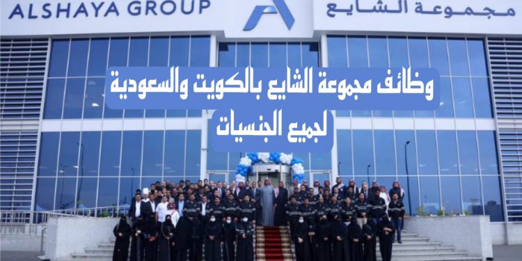 وظائف مجموعة الشايع فى الكويت والسعودية لجميع الجنسيات التقديم من خلال الموقع الرسمى
