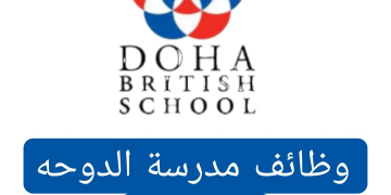 وظائف مدرسة الدوحة البريطانية في دولة قطر لجميع التخصصات