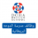 وظائف مدرسة الدوحة البريطانية في دولة قطر لجميع التخصصات