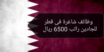وظائف شاغرة فى قطر للجادين راتب 6500 ريال لجميع الجنسيات