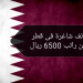 وظائف شاغرة فى قطر للجادين راتب 6500 ريال لجميع الجنسيات