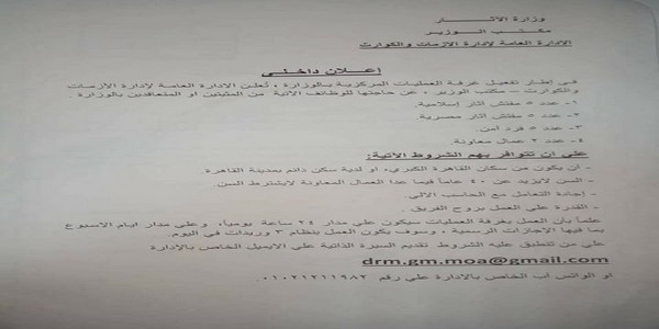 الاعلان الرسمى لوظائف الاثار مايو 2018