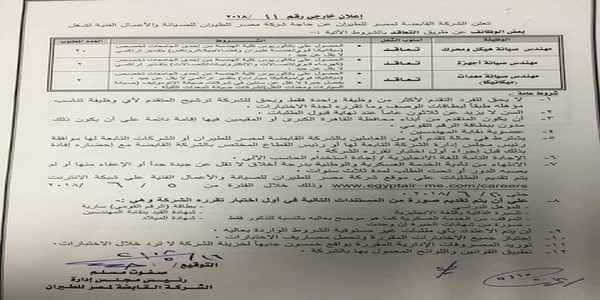 الاعلان الرسمى لوظائف الشركه القابضه مصر للطيران