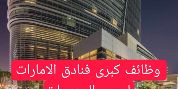وظائف كبرى فنادق الامارات لجميع الجنسيات راتب 7000 دهم