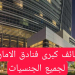 وظائف كبرى فنادق الامارات لجميع الجنسيات راتب 7000 دهم