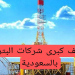 وظائف كبرى شركات البترول فى السعودية راتب مميز والتقديم الكترونيا