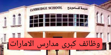 وظائف لجميع التخصصات فى كبرى مدارس الامارات راتب 8000 دهم