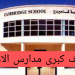وظائف لجميع التخصصات فى كبرى مدارس الامارات راتب 8000 دهم