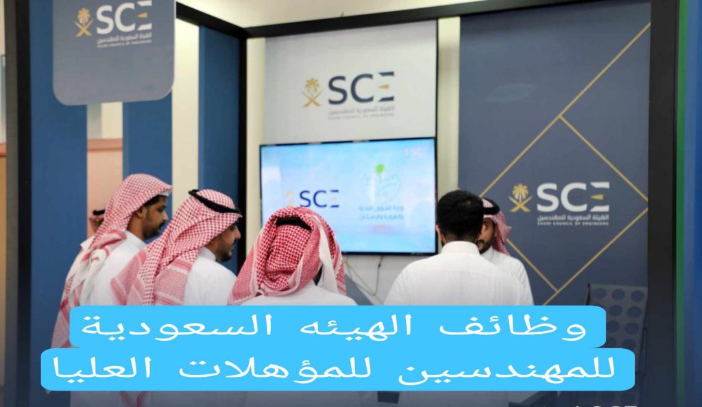 وظائف الهيئة السعودية