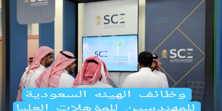 وظائف الهيئة السعودية