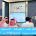 وظائف الهيئة السعودية