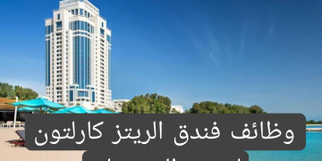 وظائف فندق الريتز كارلتون بقطر لجميع المؤهلات براتب 7500 ريال