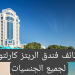 وظائف فندق الريتز كارلتون بقطر لجميع المؤهلات براتب 7500 ريال