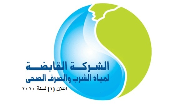 الاعلان الرسمي لوظائف الشركة القابضة لمياة الشرب والصرف الصحى بثلاث محافظات اقد اون لاين