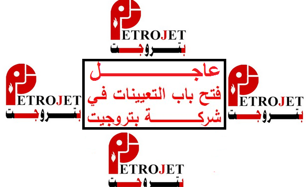 وظائف شركة بتروجيت petrojet المشروعات البترولية والاستشارات الفنية 2020