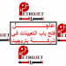 وظائف شركة بتروجيت petrojet المشروعات البترولية والاستشارات الفنية 2020