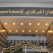 وظائف الجهاز المركزي للمحاسبات لجميع المؤهلات من الجنسين التقديم إلكترونيا